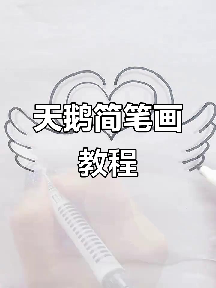 15秒学会画可爱天鹅,简单又好玩