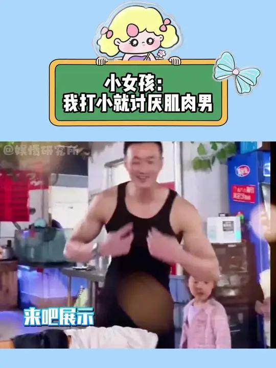 小女孩:我打小就讨厌肌肉男
