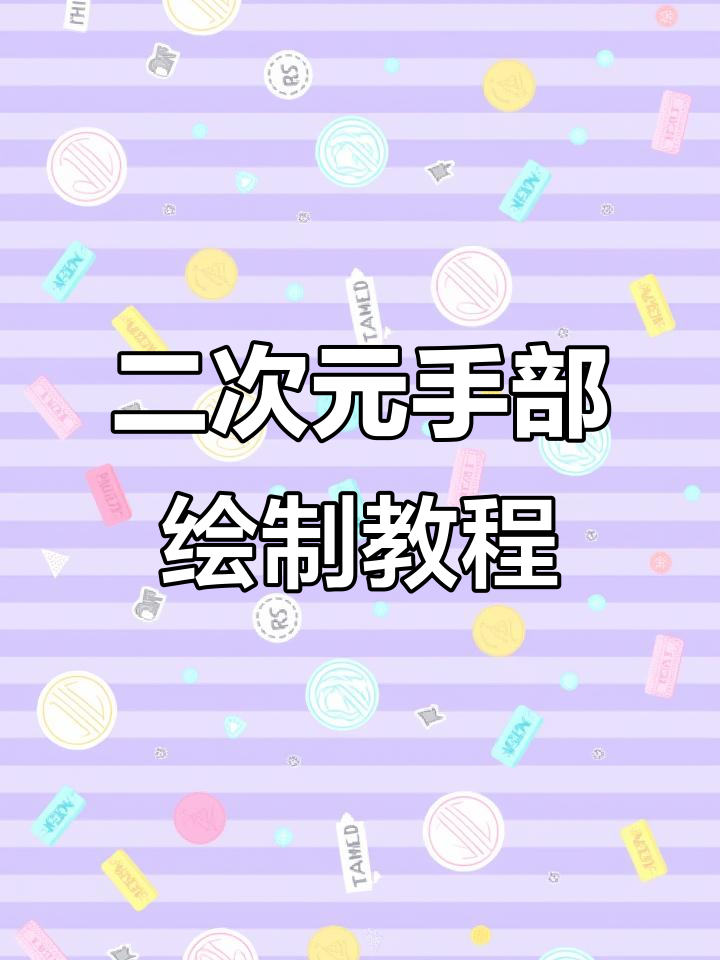 手部插画技巧大揭秘,轻松画出二次元风格!