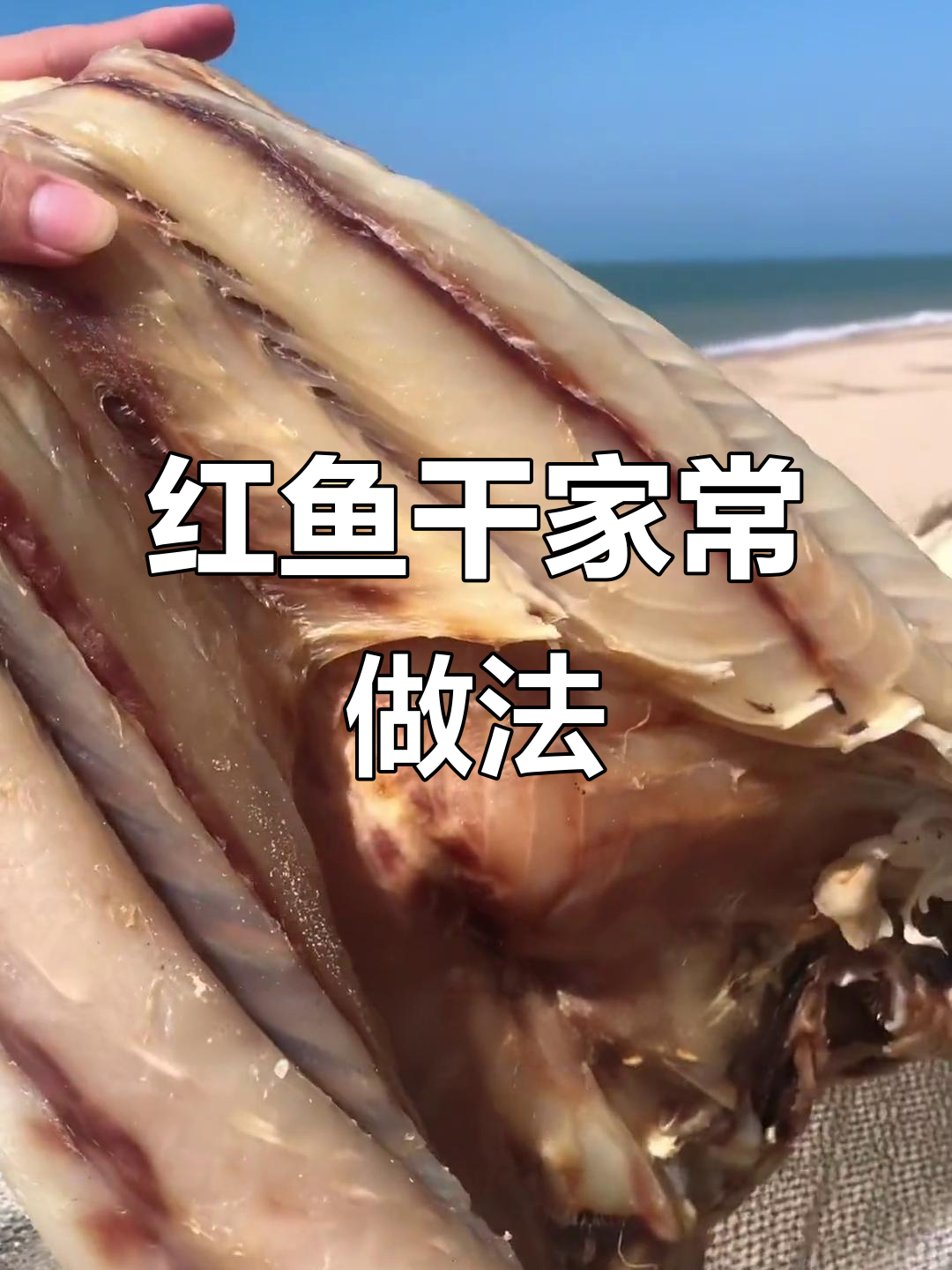 海南儋州红鱼干,简单炖煮出美味咸鱼干