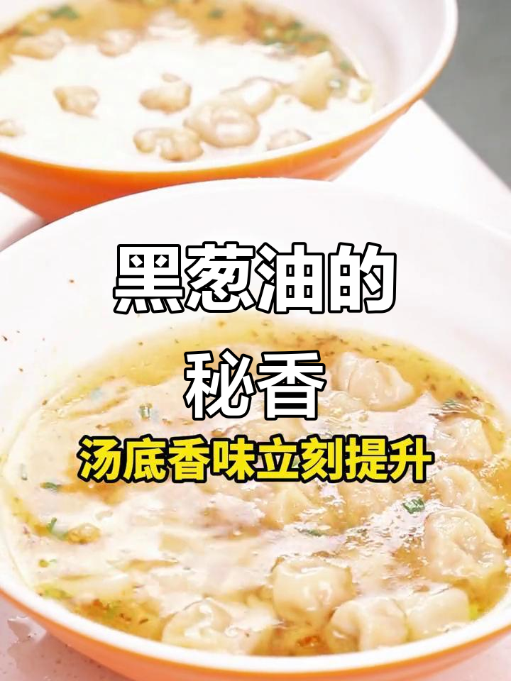 福建黑葱油,馄饨香气四溢的秘密