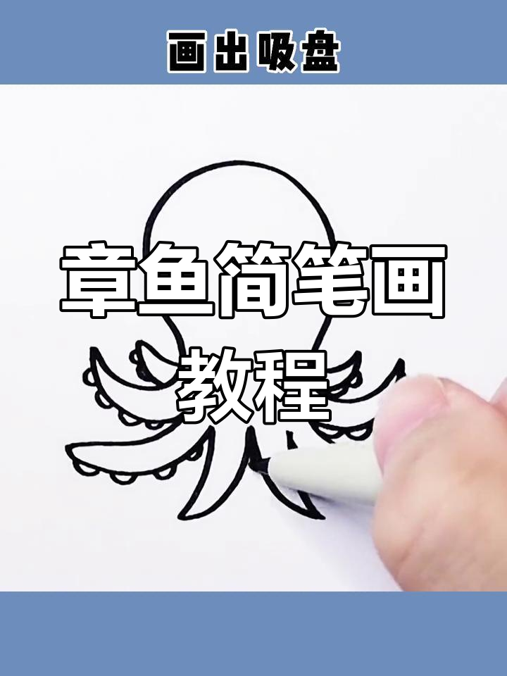简单几步画出可爱章鱼