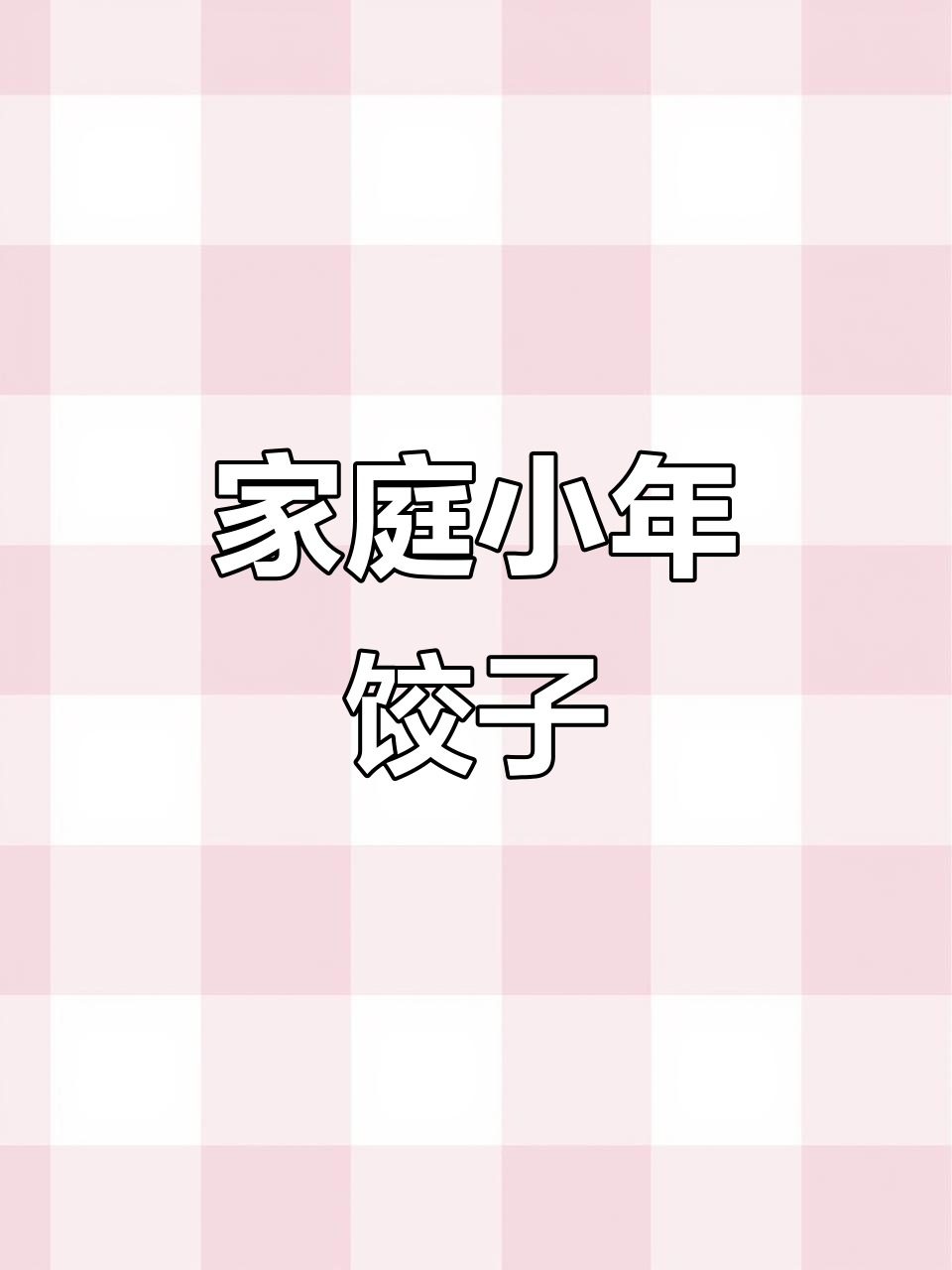 2023年小年包饺子,亲手做麦穗状,面源自家小麦