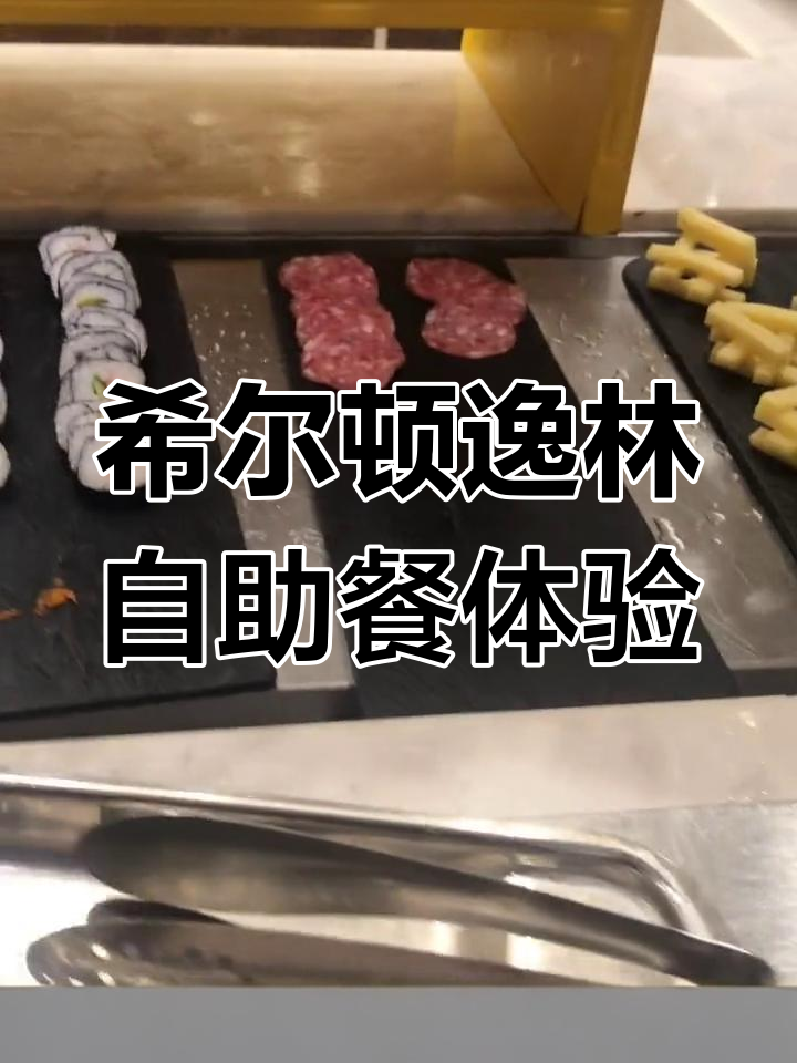 成都百悦希尔顿自助早餐,品种丰富但量有点少