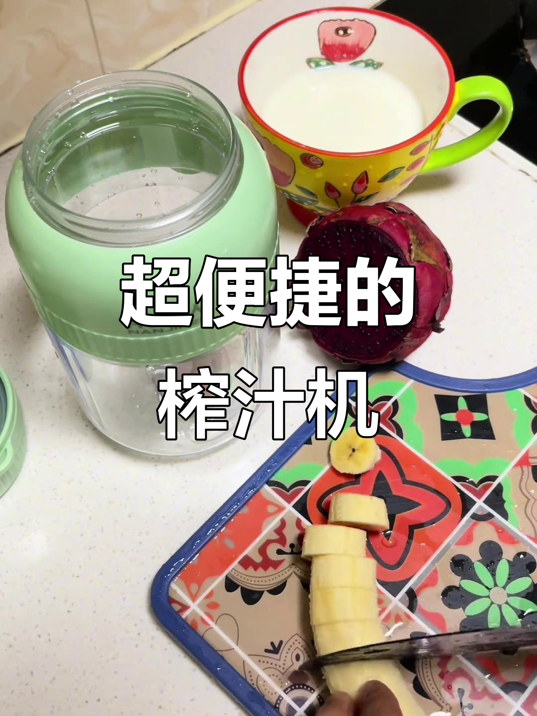 便携式榨汁机,轻松做出美味果汁!