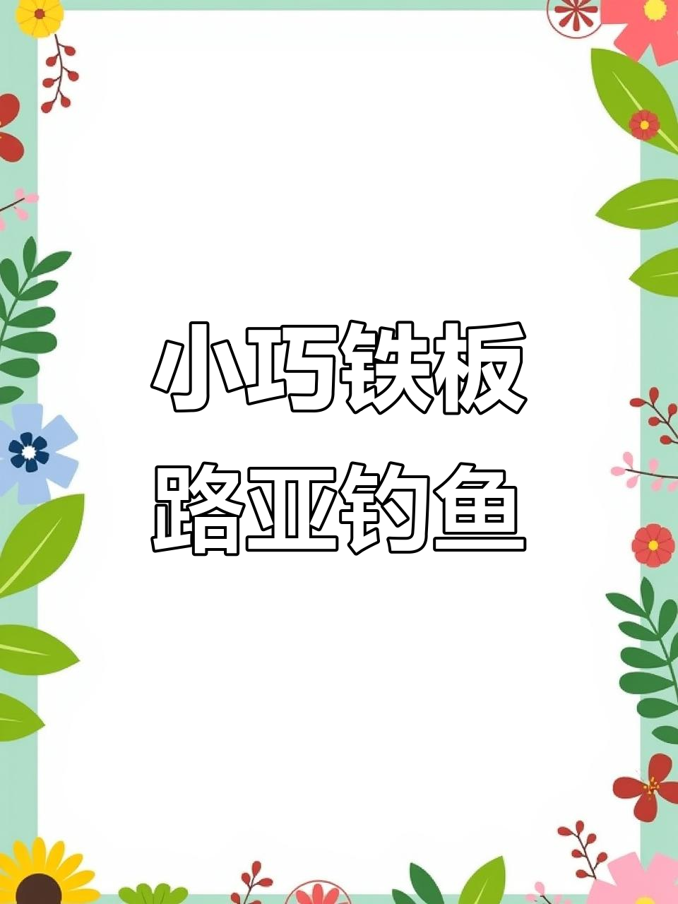微物铁板路亚挑战,连指甲盖大小的鱼都能轻松钓!
