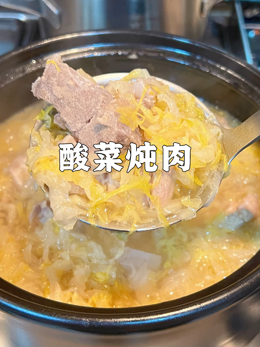 天凉了～来一锅热气腾腾的酸菜炖肉吧