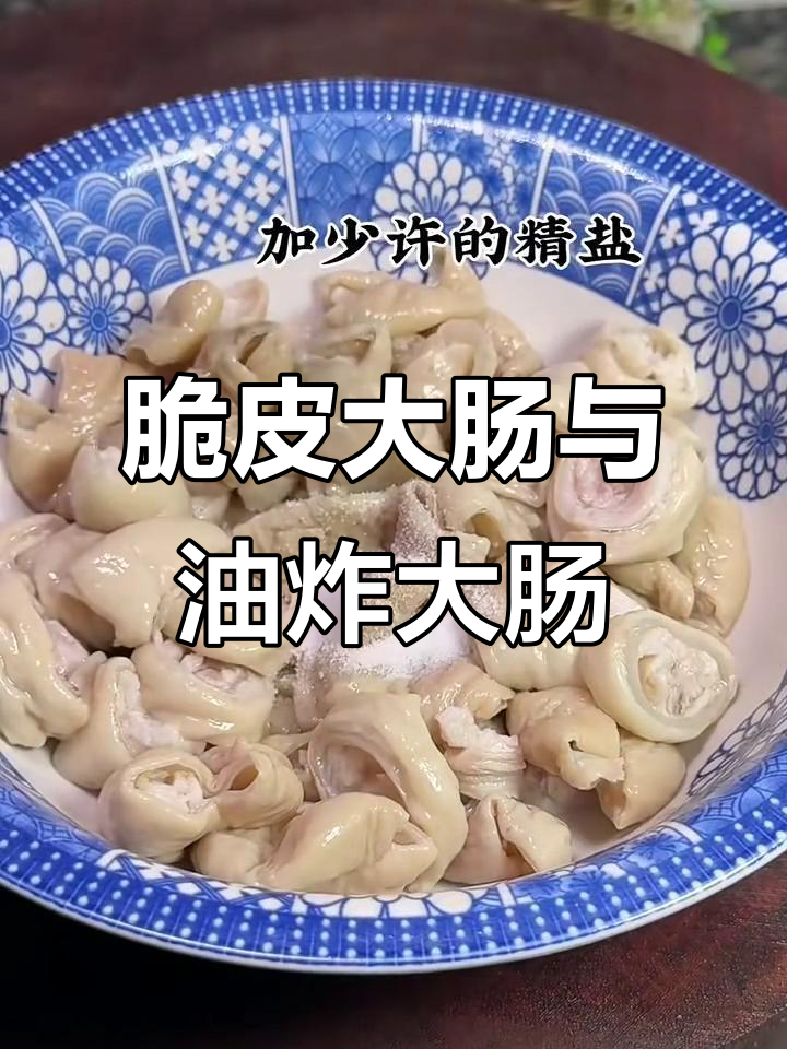大肠的两种绝妙做法，外酥里嫩，味道一绝