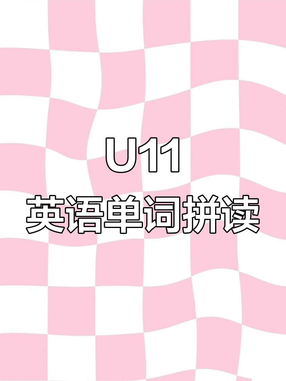 五年级英语U11单词拼读与指读训练,轻松记住天气词汇