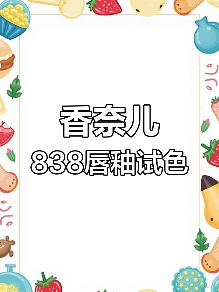 香奈儿838唇釉试色:温柔白桃奶茶色调,夏季必备水雾哑光质感
