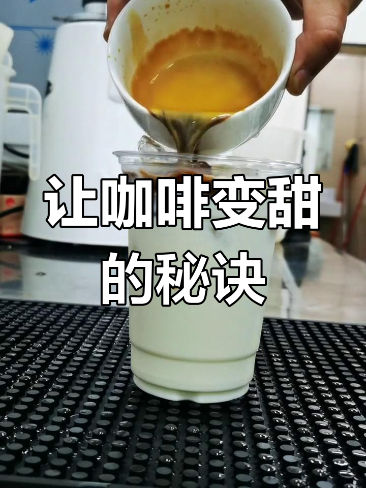咖啡奶茶化:如何让老板的咖啡更甜、奶浓?