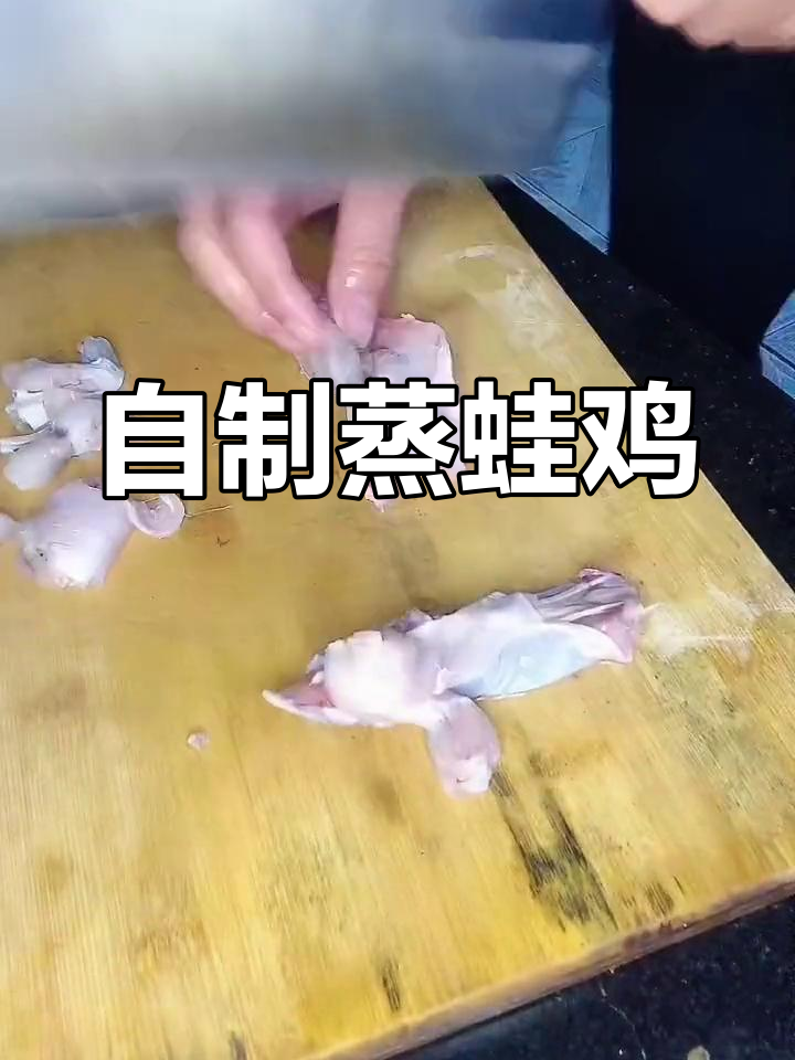 蒸蛙鸡的家常做法,简单又美味