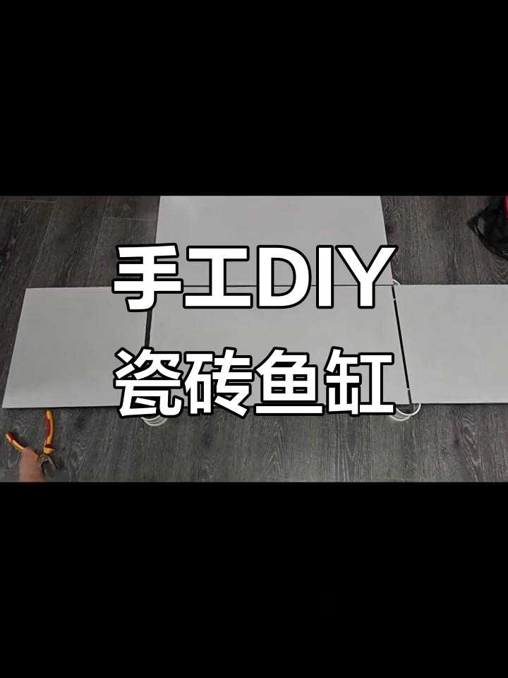 用瓷砖和玻璃自制80x40鱼缸,简单又便宜