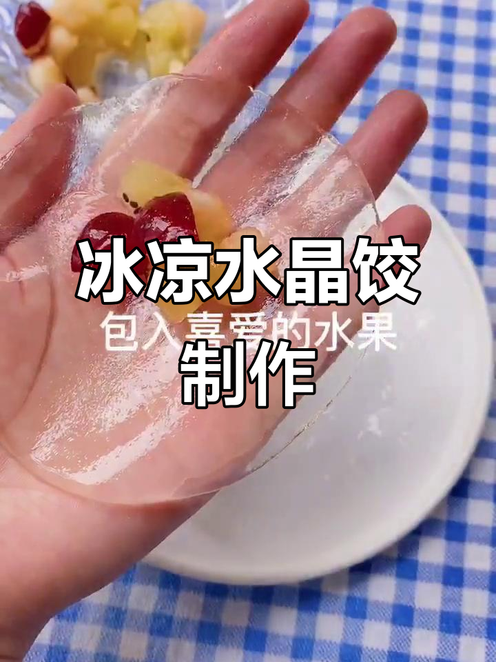 自制冰凉水晶饺子，清凉一夏从午餐开始