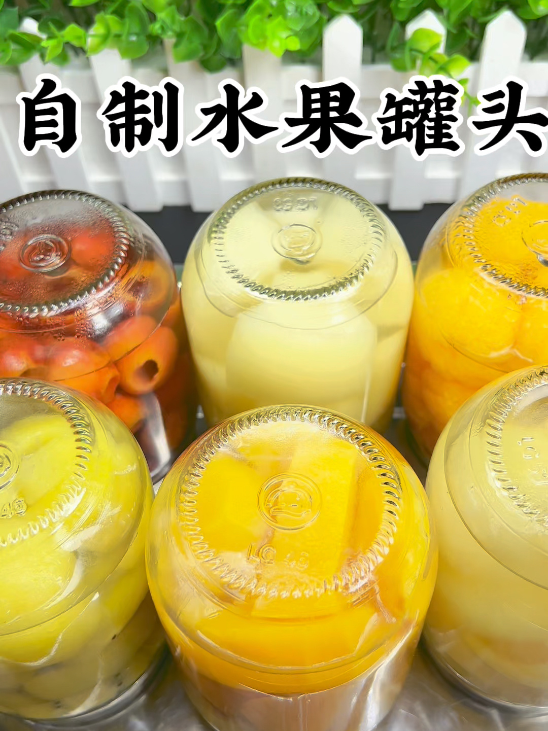 自制水果罐头酸甜可口还解腻