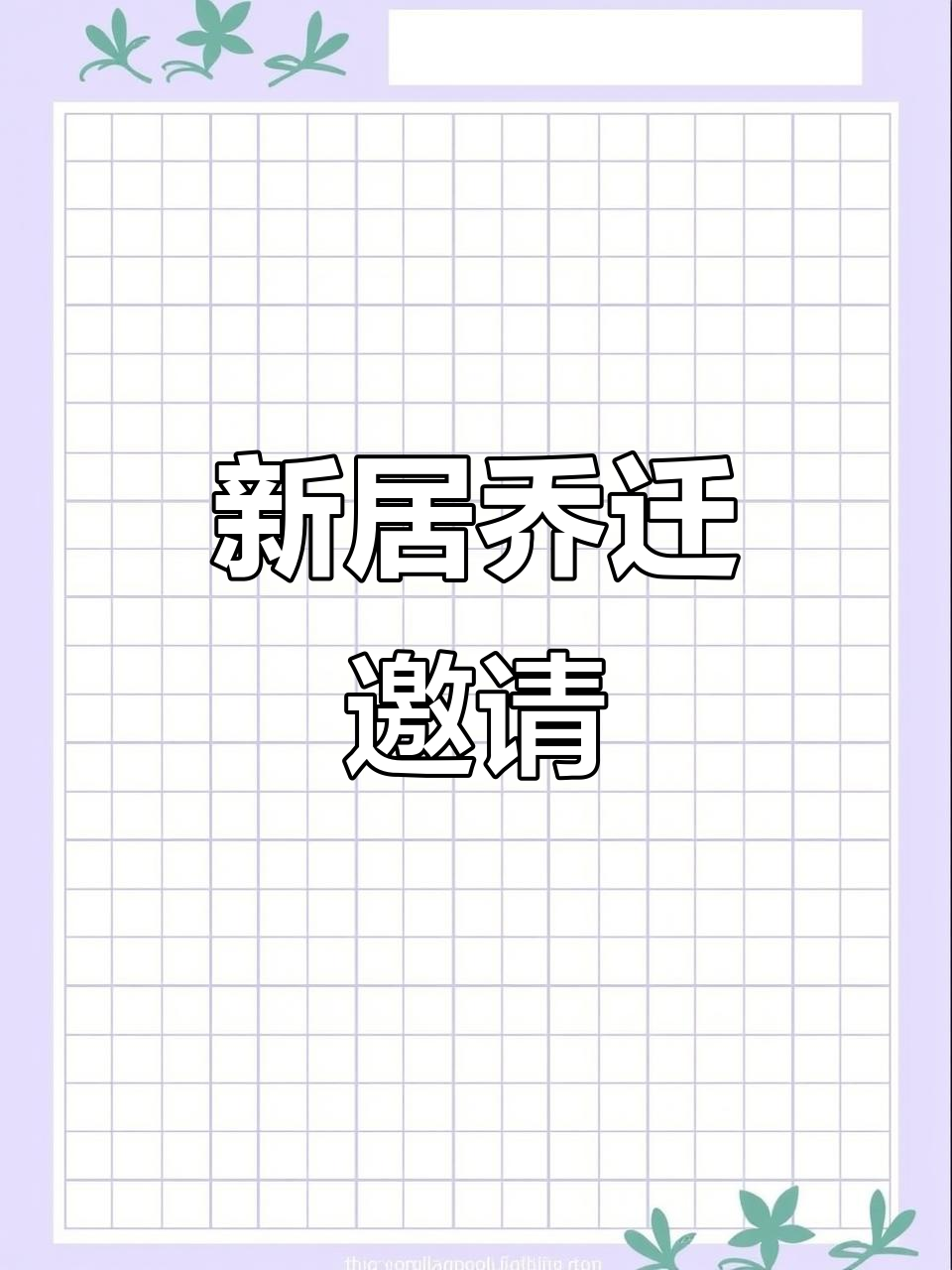 搬新家,轻松制作喜庆邀请函与朋友圈文案!