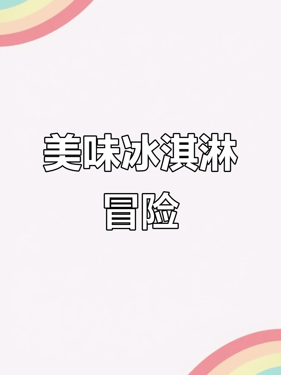 彩虹冰淇淋大作战,乌龟老板的奇妙巧克力与草莓味惊喜