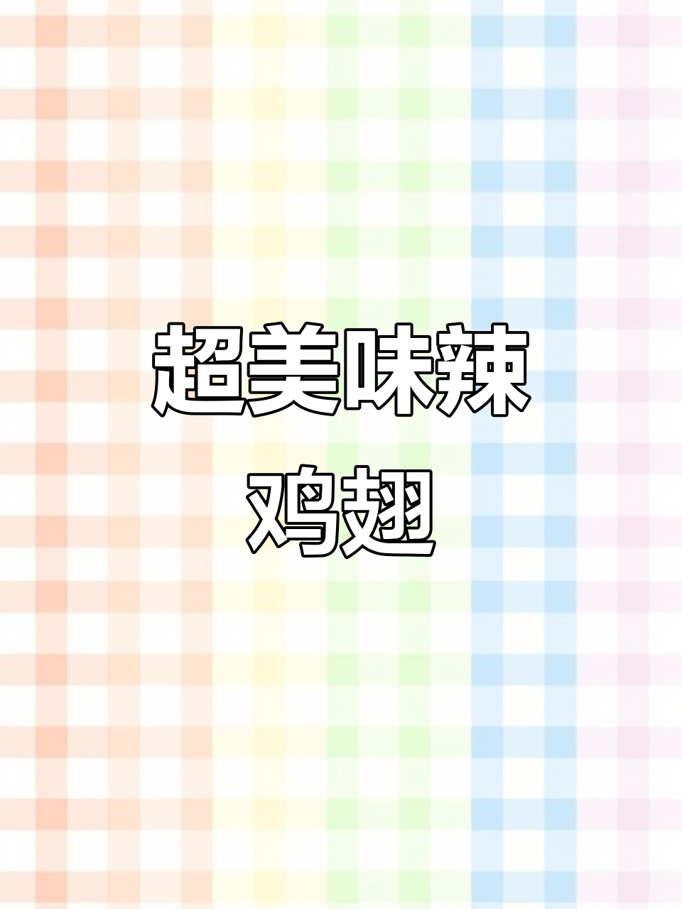 香辣鸡翅,外酥里嫩,家常下饭新做法