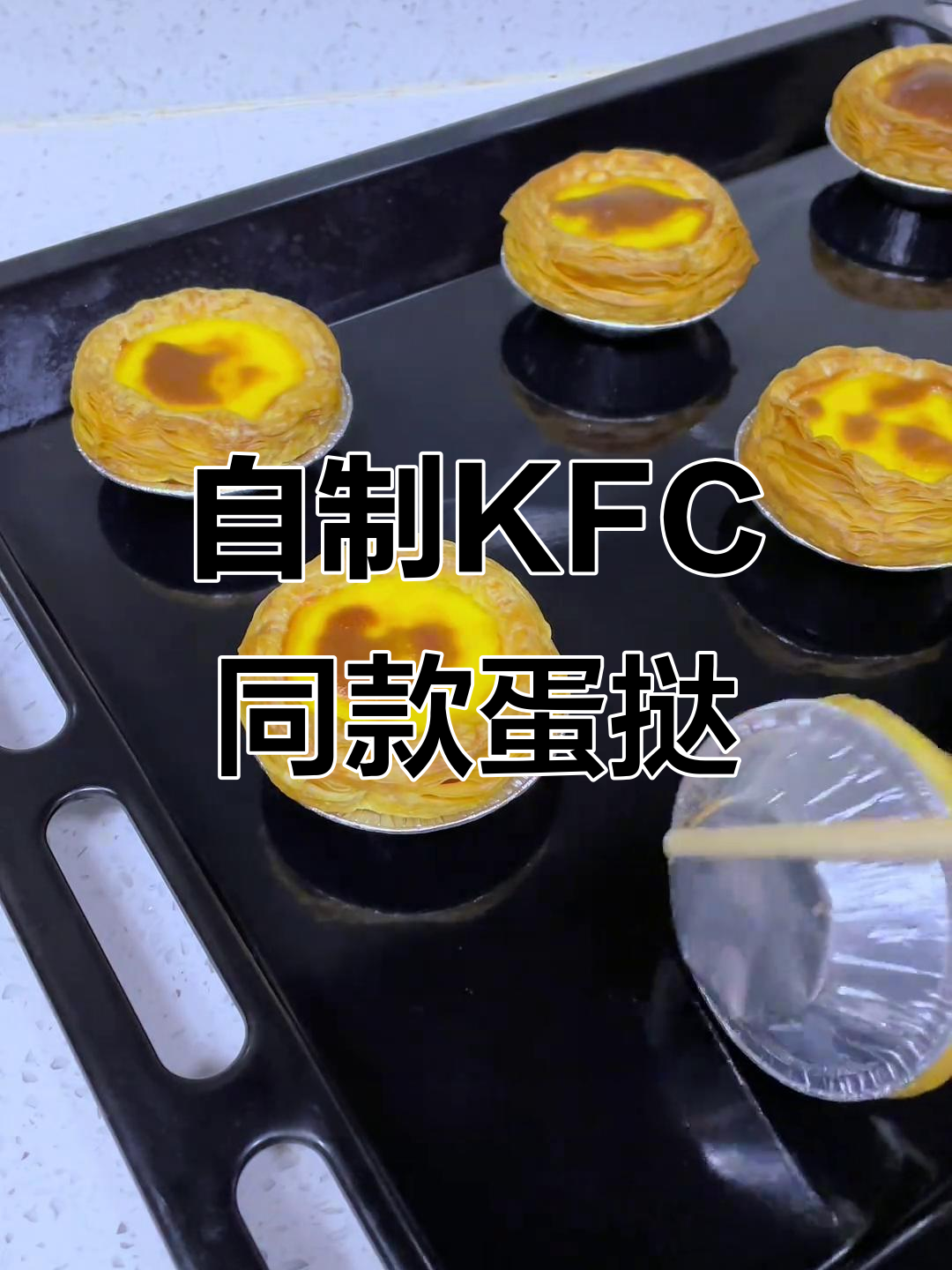 轻松复刻KFC葡式蛋挞,外酥内嫩超美味