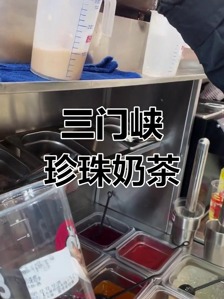 珍珠奶茶制作全流程,三门峡美食打卡
