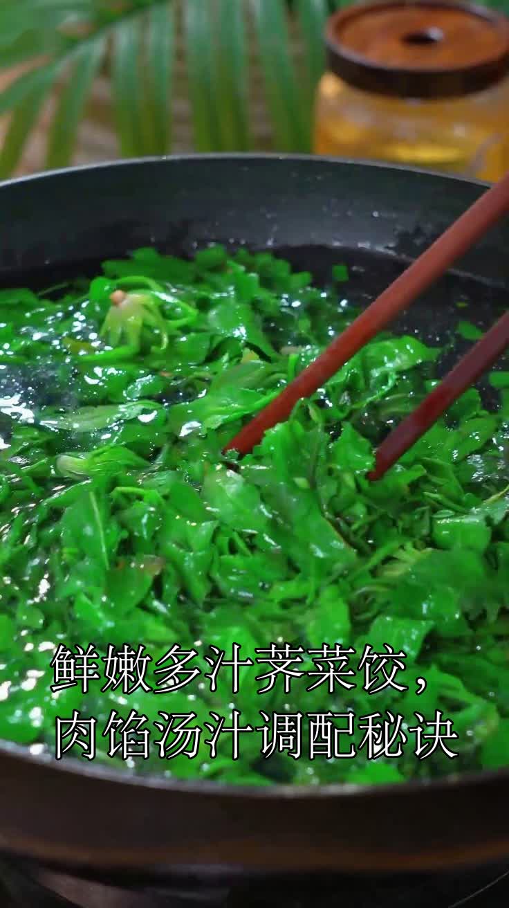 鲜嫩多汁荠菜饺，肉馅汤汁调配秘诀