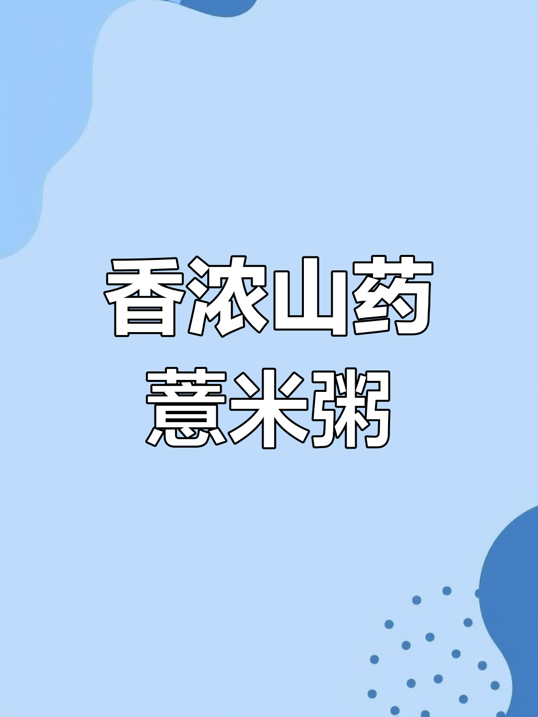 秋季养生山药薏米粥,香气扑鼻让人无法抗拒