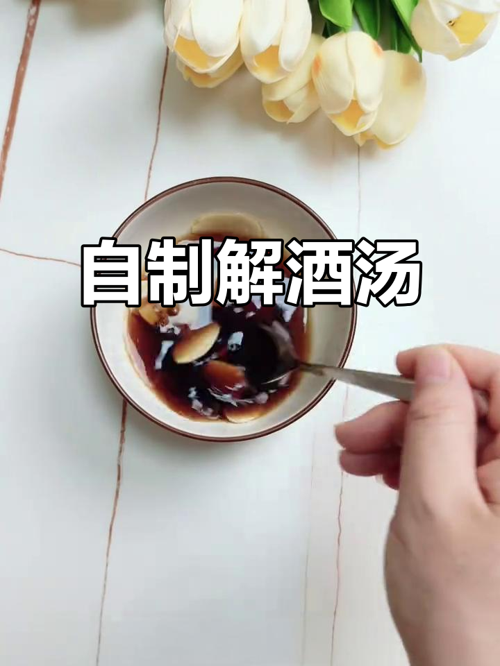 家庭自制醒酒汤,简单又有效