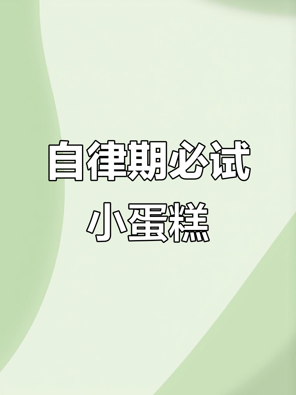 这款布蕾冰山熔岩蛋糕,自律期也能放心吃!