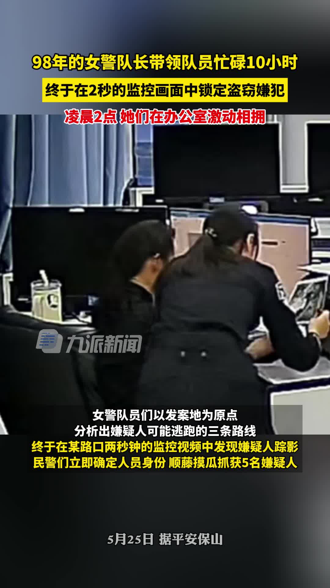 研判10小时只为2秒钟,凌晨2点她们在办公室激动相拥