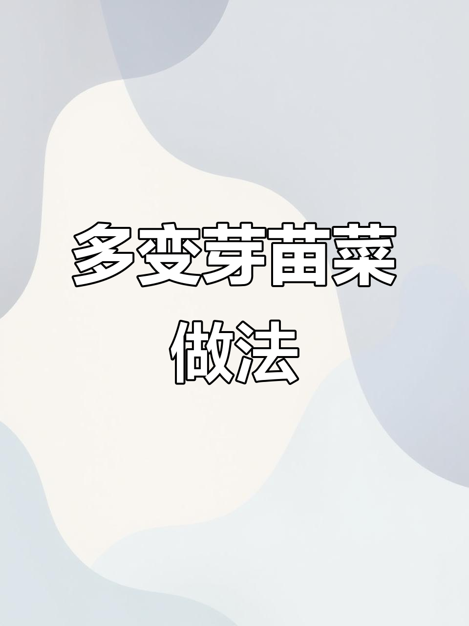 芽苗菜吃法大揭秘:炖、炒、凉拌、火锅样样行