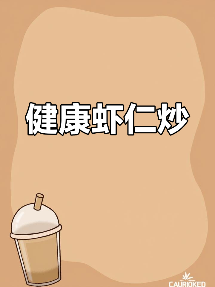 虾仁炒鸡蛋,健康美味轻松做