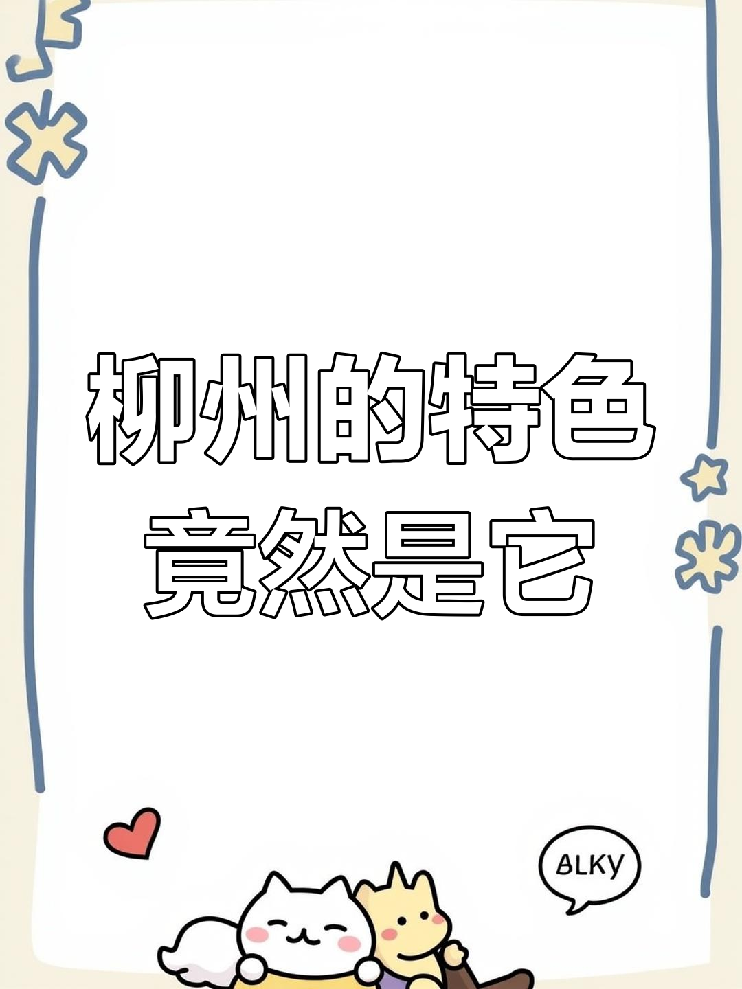 柳州特产竟是迷你剁椒鱼头,街头共享汽车超有趣
