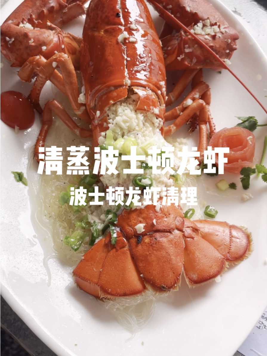 年夜饭之清蒸波士顿龙虾