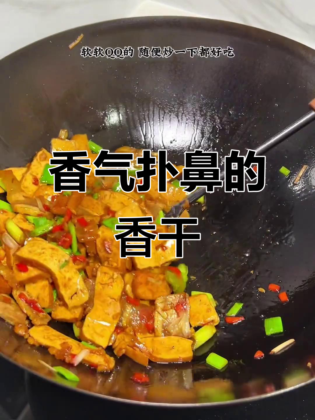 攸县香干,炒一炒就美味无穷,吃一次停不下来!