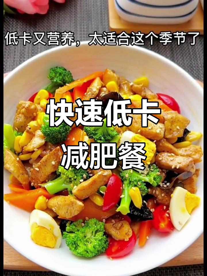 低卡减脂餐，营养又美味！鸡胸肉配菜轻松做