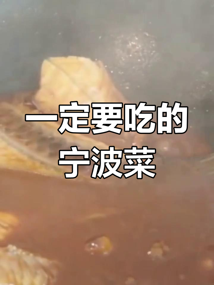 宁波必试的特色美味
