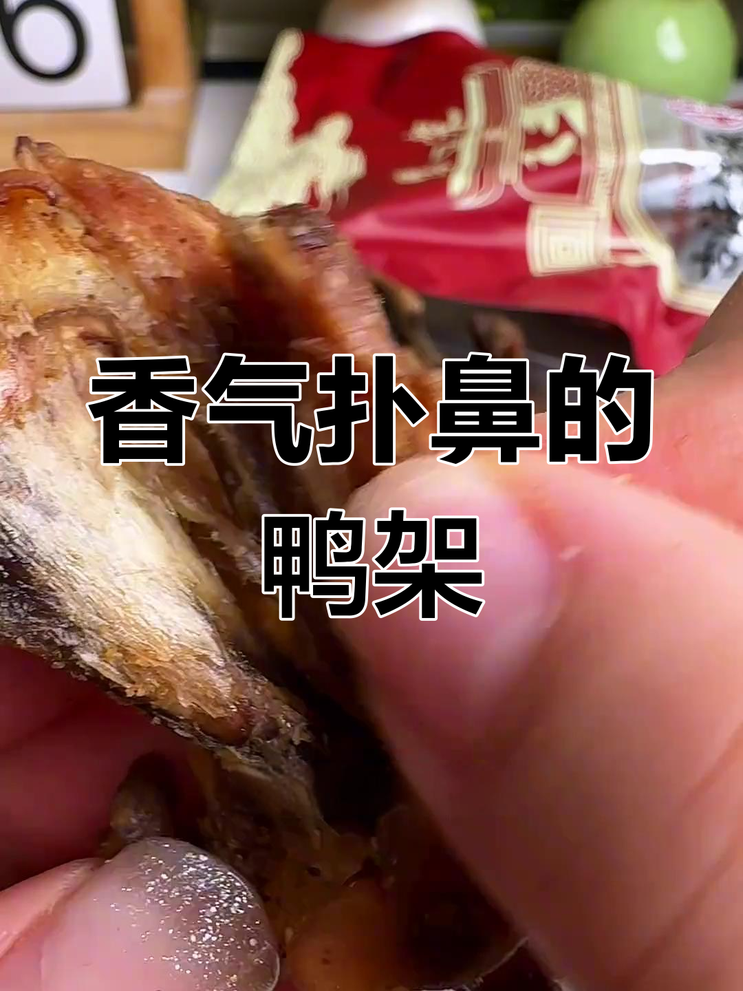 陈阿炳鸭架,肉香四溢,连骨头都舍不得丢!