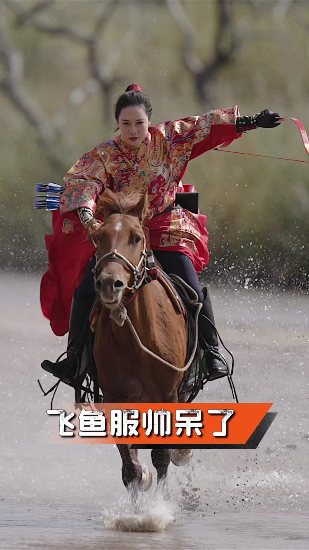 飞鱼服帅呆了