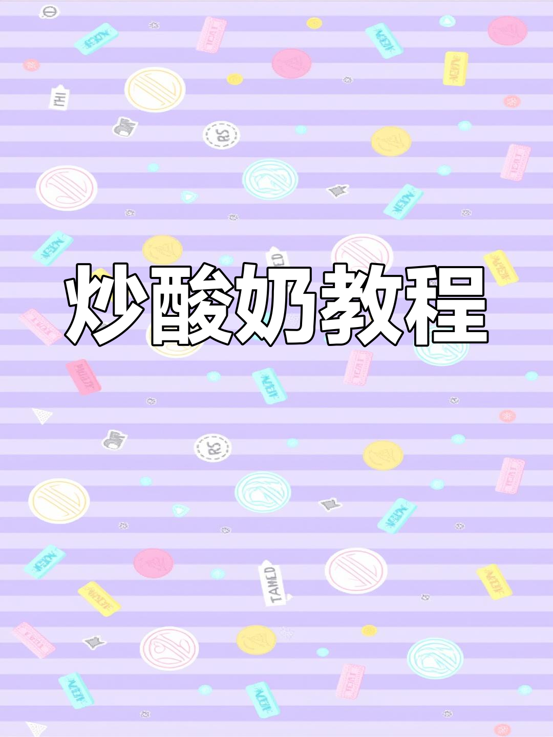 厚切炒酸奶制作全解析,轻松学会!