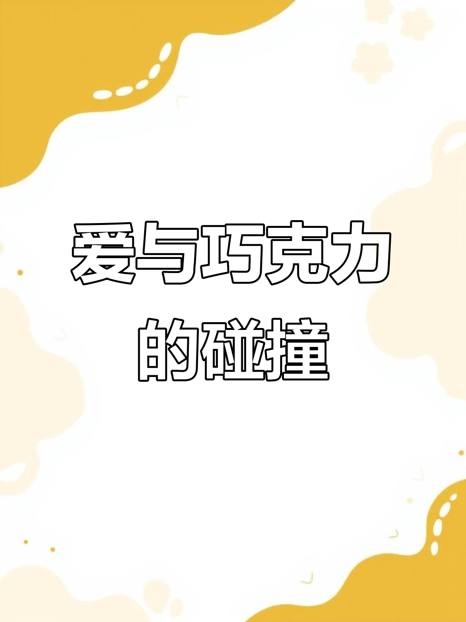 德芙心形牛奶巧克力,爱与玫瑰的完美结合