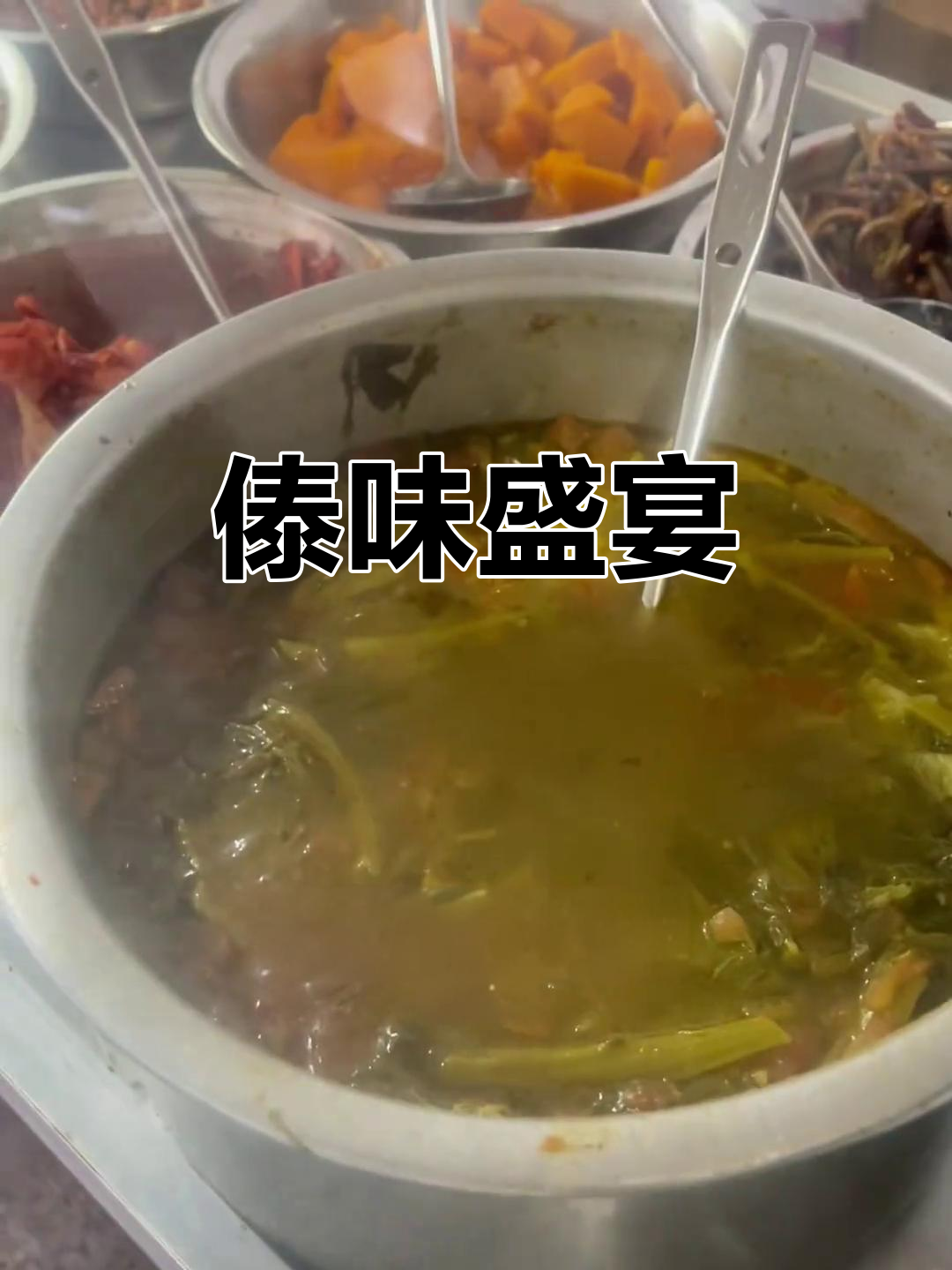傣味快餐,酸辣蒸菜搭配独特风味,令人垂涎!