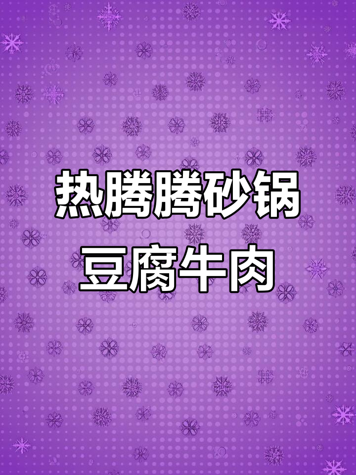 砂锅豆腐牛肉煲,热乎乎咸香嫩滑,年夜饭必备美味