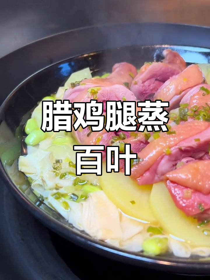 绍兴农家经典蒸菜,腊鸡腿与百叶的完美搭配