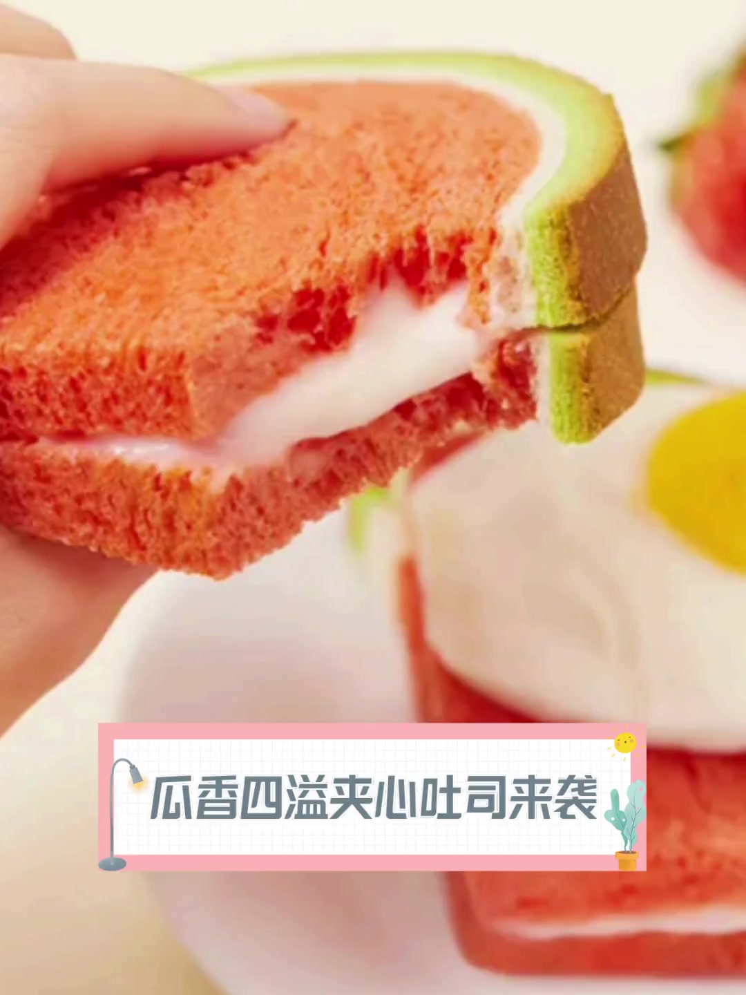 瓜香四溢夹心吐司来袭