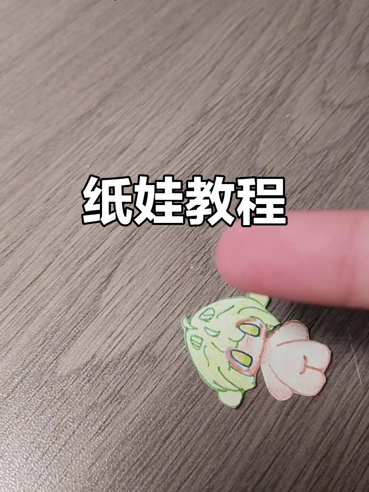 纸娃制作全攻略:从画稿到小蛋糕的变身