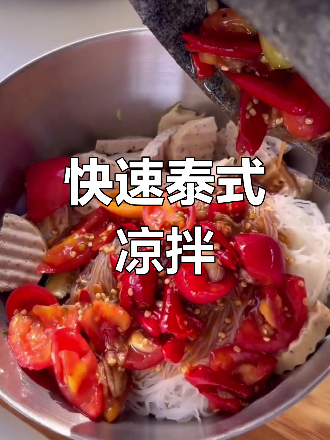 泰式臭鱼酱凉拌,简单美味做法