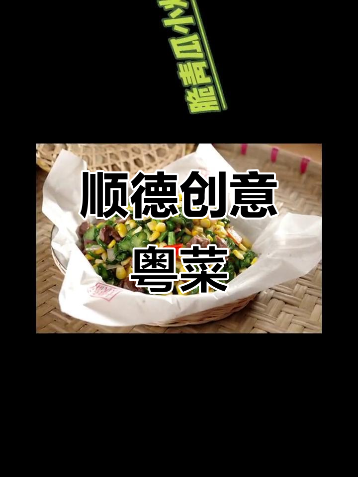 顺德创新粤菜美食拍摄,带你领略地道美味