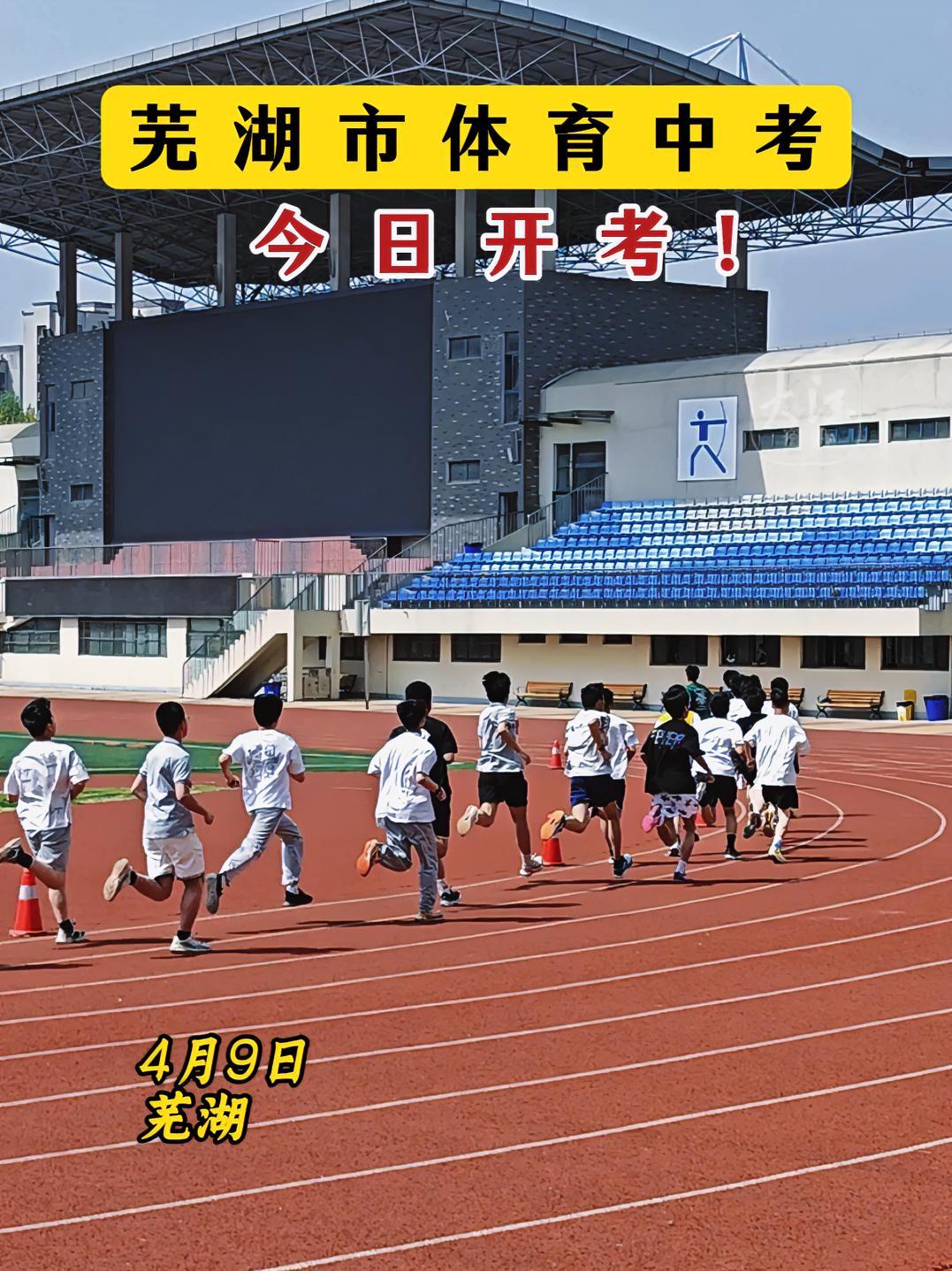 芜湖市体育中考今日开考!4月9日,芜湖市体育中考开考。今年市区中考考生数为13843人,中