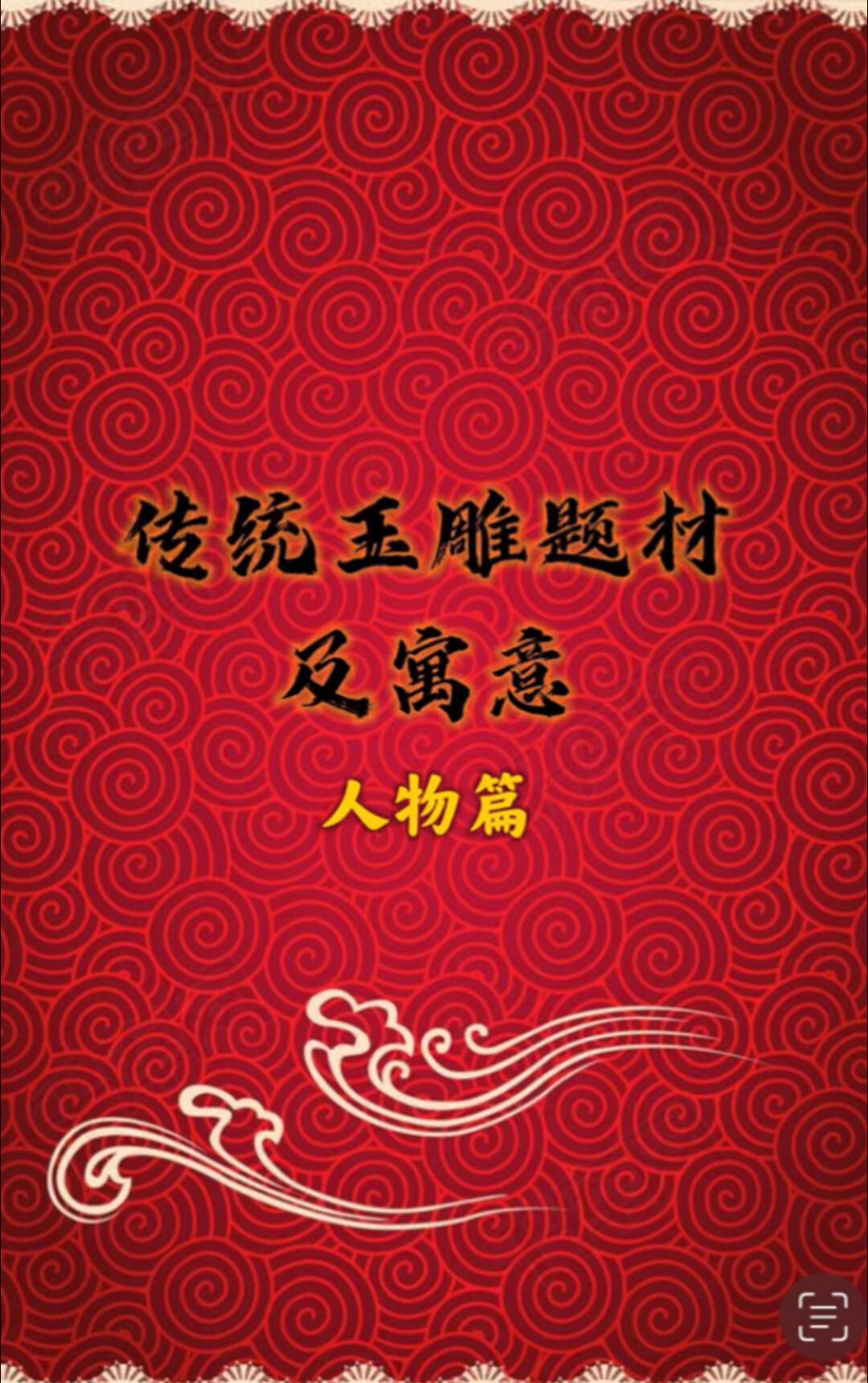传统玉雕题材及寓意—人物篇