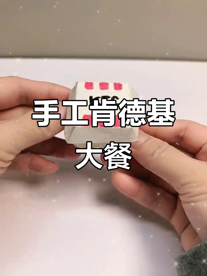 用纸板和胶带做肯德基套餐,薯条汉堡都能有!
